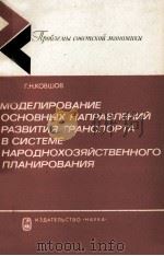 МОДЕЛИРОВАНИЕ ОСНОВНЫХ НАПРАВЛЕНИЙ РАЗВИТИЯ ТРАНСПОРТА В СИСТЕМЕ НАРОДНОХОЗЯЙСТВЕННОГО ПЛАНИРОВАНИЯ 1985 PDF电子版封面 Г.Н.КОВШОВ