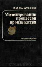 МОДЕЛИРОВАНИЕ ПРОЦЕССОВ ПРОИЗВОДСТВА（1984 PDF版）