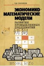 ЭКОНОМИКО МАТЕМАТИЧЕСКИЕ МОДЕЛИ РАЗВИТИЯ ПРОМЫШЛЕННЫХ ПРЕДПРИЯТИЙ（1984 PDF版）