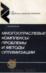 МНОГООТРАСЛЕВЫЕ КОМПЛЕКСЫ: ПРОБЛЕМЫ И МЕТОДЫ ОПТИМИЗАЦИИ（1986 PDF版）