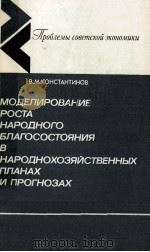 МОДЕЛИРОВАНИЕ РОСТА НАРОДНОГО БЛАГОСОСТОЯНИЯ В НАРОДНОХОЗЯЙСТВЕННЫХ ПЛАНАХ И ПРОГНОЗАХ（1986 PDF版）