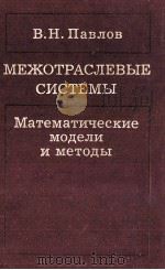 МЕЖОТРАСЛЕВЫЕ СИСТЕМЫ МАТЕМАТИЧЕСКИЕ МОДЕЛИ И МЕТОДЫ（1986 PDF版）