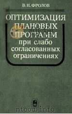 ОПТИМИЗАЦИЯ ПЛАНОВЫХ ПРОГРАММ ПРИ СЛАБО СОГЛАСОВАННЫХ ОГРАНИЧЕНИЯХ（1986 PDF版）