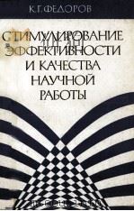 СТИМУЛИРОВАНИЕ ЭФФЕКТИВНОСТИ И КАЧЕСТВА НАУЧНОЙ РАБОТЫ（1980 PDF版）