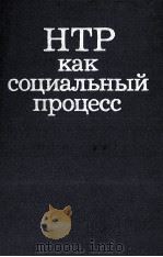НТР КАК СОЦИАЛЬНЫЙ ПРОЦЕСС 1982 PDF电子版封面