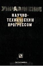 УПРАВЛЕНИЕ НАУЧНО-ТЕХНИЧЕСКИМ ПРОГРЕССОМ 1982 PDF电子版封面 Г.Х.ПОПОВА