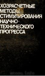 ХОЗРАСЧЕТНЫЕ МЕТОДЫ СТИМУЛИРОВАНИЯ НАУЧНО ТЕХНИЧЕСКОГО ПРОГРЕССА（1982 PDF版）