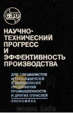 НАУЧНО-ТЕХНИЧЕСКИЙ ПРОГРЕСС И ЭФФЕКТИВНОСТЬ ПРОИЗВОДСТВА（1982 PDF版）