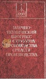 НАУЧНО-ТЕХНИЧЕСКИЙ ПРОГРЕСС И СТРУКТУРА ПРОИЗВОДСТВА СРЕДСТВ ПРОИЗВОДСТВА（1982 PDF版）
