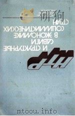 НТР И СТРУКТУРНЫЕ СДВИГИ В ЭКОНОМИКЕ СОШЛАЛИСТИЧЕСКИХ СТРАН 1981 PDF电子版封面 М.Н.ОСЬМОВОЙ