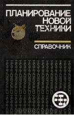 ПЛАНИРОВАНИЕ НОВОЙ ТЕХНИКИ  СПРАВОЧНИК（1982 PDF版）