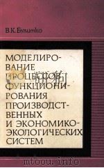 МОДЕЛИРОВАНИЕ ПРОЦЕССОВ ФУНКЦИОНИРОВАНИЯ ПРОИЗВОДСТВЕННЫХ И ЭКОНОМИКО-ЭКОЛОГИЧЕСКИХ СИСТЕМ（1986 PDF版）