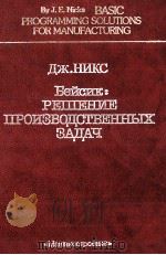 ДЖ.НИКС БЕЙСИК: РЕШЕНИЕ ПРОИЗВОДСТВЕННЫХ ЗАДАЧ 1987 PDF电子版封面 ДЖ.НИКС ПЕРЕВОД С АНГЛИЙСКОГ