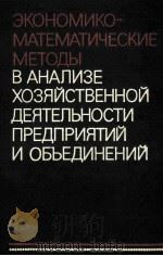 ЭКОНОМИКО-МАТЕМАТИЧЕСКИЕ МЕТОДЫ В АНАЛИЗЕ ХОЗЯЙСТВЕННОЙ ДЕЯТЕЛЬНОСТИ ПРЕДПРИЯТИЙ И ОБЪЕДИНЕНИЙ 1982 PDF电子版封面