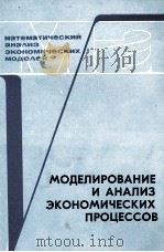 МОДЕЛИРОВАНИЕ И АНАЛИЗ ЭКОНОМИЧЕСКИХ ПРОЦЕССОВ（1985 PDF版）