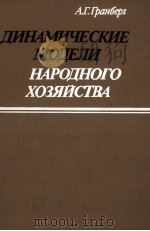 ДИНАМИЧЕСКИЕ МОДЕЛИ НАРОДНОГО ХОЗЯЙСТВА（1985 PDF版）