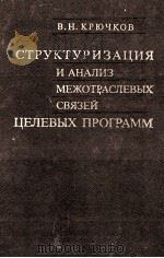 СТРУКТУРИЗАЦИЯ И АНАЛИЗ МЕЖОТРАСЛЕВЫХ СВЯЗЕЙ ЦЕЛЕВЫХ ПРОГРАММ 1985 PDF电子版封面 В.Н.КРЮЧКОВ
