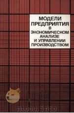МОДЕЛИ ПРЕДПРИЯТИЯ В ЭКОНОМИЧЕСКОМ АНАЛИЗЕ И УПРАВЛЕНИИ ПРОИЗВОДСТВОМ（1986 PDF版）
