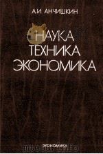 НАУКА ТЕХНИКА ЭКОНОМИКА（1986 PDF版）