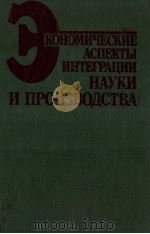 ЭКОНОМИЧЕСКИЕ АСПЕКТЫ ИНТЕГРАЦИИ НАУКИ И ПРОИЗВОДСТВА（1986 PDF版）