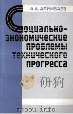 СОЦИАЛЬНО-ЭКОНОМИЧЕСКИЕ ПРОБЛЕМЫ ТЕХНИЧЕСКОГО ПРОГРЕССА（1983 PDF版）