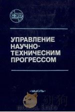 УПРАВЛЕНИЕ НАУЧНО-ТЕХНИЧЕСКИМ ПРОГРЕССОМ（1984 PDF版）