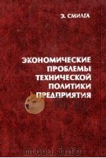ЭКОНОМИЧЕСКИЕ ПРОБЛЕМЫ ТЕХНИЧЕСКОЙ ПОЛИТИКИ ПРЕДПРИЯТИЯ（1984 PDF版）