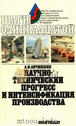 ШАГИ ОДИННАДЦАТОЙ НАУЧНО-ТЕХНИЧЕСКИЙ ПРОГРЕСС И ИНТЕНСИФИКАЦИЯ ПРОИЗВОДСТВА（1981 PDF版）
