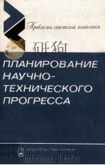 ПЛАНИРОВАНИЕ НАУЧНО-ТЕХНИЧЕСКОГО ПРОГРЕССА 1984 PDF电子版封面