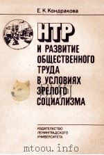 НТР И РАЗВИТИЕ ОБЩЕСТВЕННОГО ТРУДА В УСЛОВИЯХ ЗРЕЛОГО СОЦИАЛИЗМА（1983 PDF版）