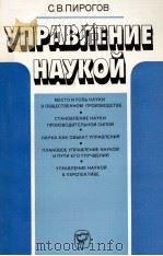 УПРАВЛЕНИЕ НАУКОЙ（1983 PDF版）
