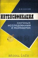 ИНТЕНСИФИКАЦИЯ НАУЧНЫХ ИССЛЕДОВАНИЙ И РАЗРАБОТОК（1983 PDF版）