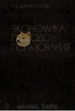 ЭКОНОМИКА ПРИРОДО ПОЛЬЗОВАНИЯ 1982 PDF电子版封面 Т.С.ХАЧАТУРОВ