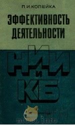 ЭФФЕКТИВНОСТЬ ДЕЯТЕЛЬНОСТИ НИИ И КБ 1983 PDF电子版封面 П.И.КОПЕЙКА