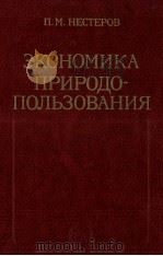 ЭКОНОМИКА ПРИРОДО-ПОЛЬЗОВАНИЯ 1984 PDF电子版封面 П.М.НЕСТЕРОВ