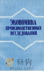 ЭКОНОМИКА ПРОИЗВОДСТВЕННЫХ ИССЛЕДОВАНИЙ 1982 PDF电子版封面 А.А.ЖДАНОВА