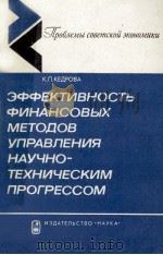 ЭФФЕКТИВНОСТЬ ФИНАНСОВЫХ МЕТОДОВ УПРАВЛЕНИЯ НАУЧНО-ТЕХНИЧЕСКИМ ПРОГРЕССОМ（1982 PDF版）