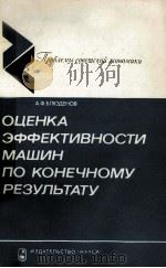 ОЦЕНКА ЭФФЕКТИВНОСТИ МАШИН ПО КОНЕЧНОМУ РЕЗУЛЬТАТУ（1982 PDF版）