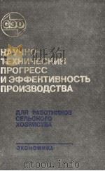 НАУЧНОТЕХНИЧЕСКИЙ ПРОГРЕСС И ЭФФЕКТИВНОСТЬ ПРОИЗВОДСТВА（1982 PDF版）