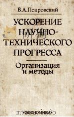 УСКОРЕНИЕ НАУЧНО-ТЕХНИЧЕСКОГО ПРОГРЕССА ОРГАНИЗАЦИЯ И МЕТОДЫ（1983 PDF版）