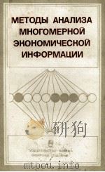 МЕТОДЫ АНАЛИЗА МНОГОМЕРНОЙ ЭКОНОМИЧЕСКОЙ ИНФОРМАЦИИ（1981 PDF版）
