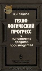 ТЕХНО-ЛОГИЧЕСКИЙ ПРОГРЕСС И ПОЛЕЗНОСТЬ СРЕДСТВ ПРОИЗВОДСТВА（1987 PDF版）