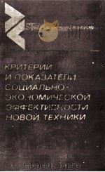 КРИТЕРИИ И ПОКАЗАТЕЛЫ СОЦИАЛЬНО-ЭКОНОМИЧЕСКОЙ ЭФФЕКТИВНОСТИ НОВОЙ ТЕХНИКИ 1982 PDF电子版封面