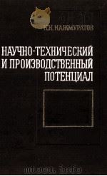 НАУЧНО-ТЕХНИЧЕСКИЙ И ПРОИЗВОДСТВЕННЫЙ ПОТЕНЦИАЛ（1985 PDF版）