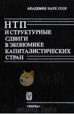 НТП ИСТРУКТУРНЫЕ СДВИГИ В ЭКОНОМИКЕ КАПИТАЛИСТИЧЕСКИХ СТРАН（1985 PDF版）