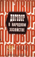 ДОГОВОР В НАРОДНОМ ХОЗЯЙСТВЕ（1987 PDF版）