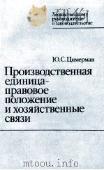 ПРОИЗВОДСТВЕННАЯ ЕДИНИЦА-ПРАВОВОЕ ПОЛОЖЕНИЕ И ХОЗЯЙСТВЕННЫЕ СВЯЗИ（1983 PDF版）