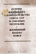 ОСНОВЫ ЖИЛИЩНОГО ЗАКОНОДАТЕЛЬСТВА СОЮЗА ССР И СОЮЗНЫХ РЕСПУБЛИК ЖИЛИЩНЫЙ КОДЕКС РСФСР 1983 PDF电子版封面
