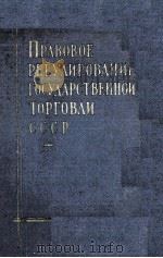 ПРАВОВОЕ РЕГУЛИРОВАНИЕ ГОСУДАРСТВЕННОЙ ТОРГОВЛИ СССР（1957 PDF版）