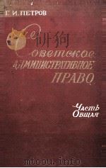 СОВЕТСКОЕ АДМИНИСТРАТИВНОЕ ПРАВО ЧАСТЬ ОБЩАЯ（1960 PDF版）